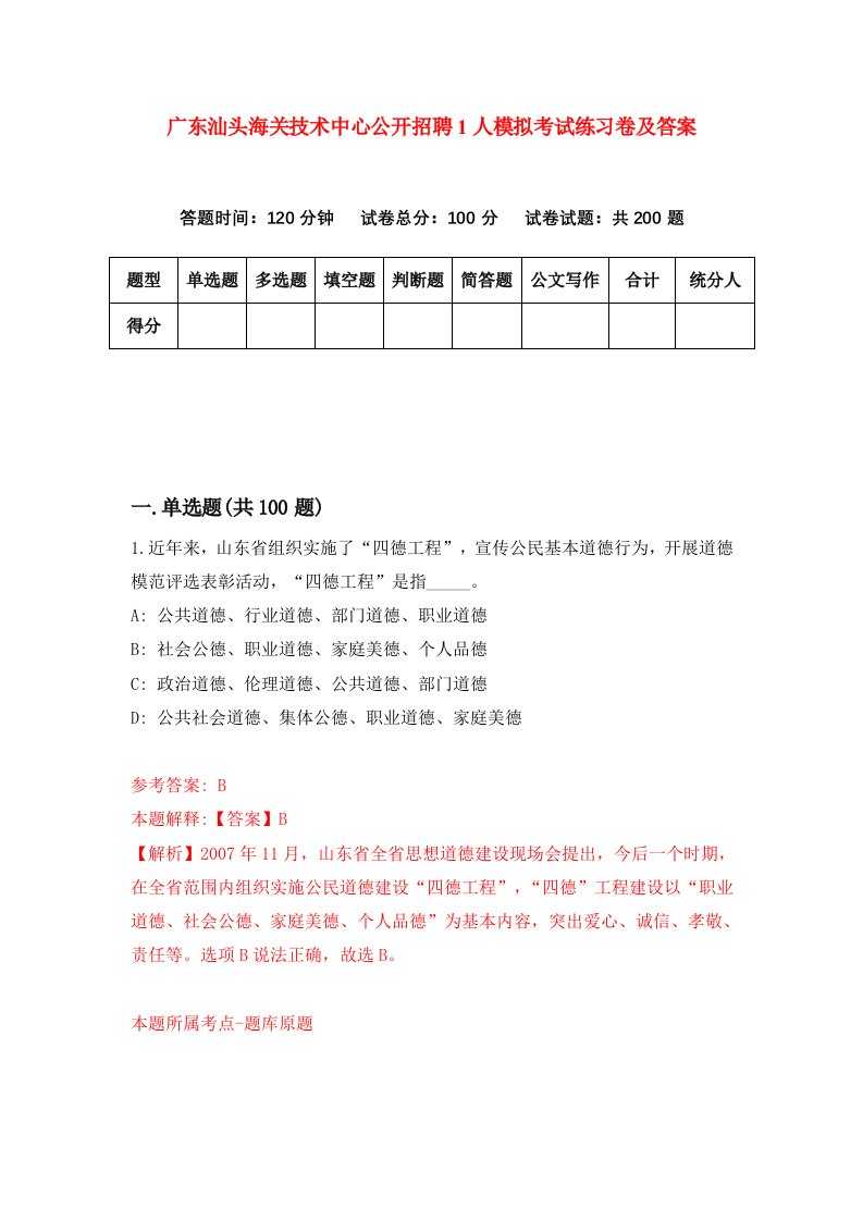 广东汕头海关技术中心公开招聘1人模拟考试练习卷及答案第0次