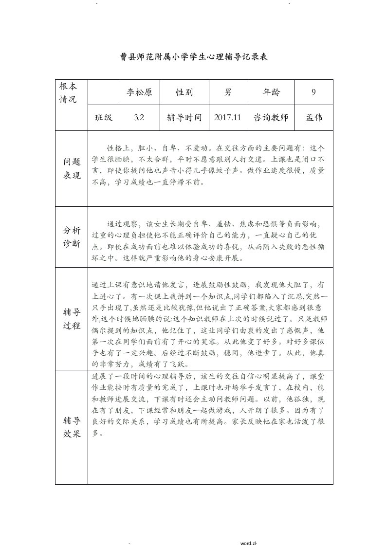 小学生心理辅导记录表1