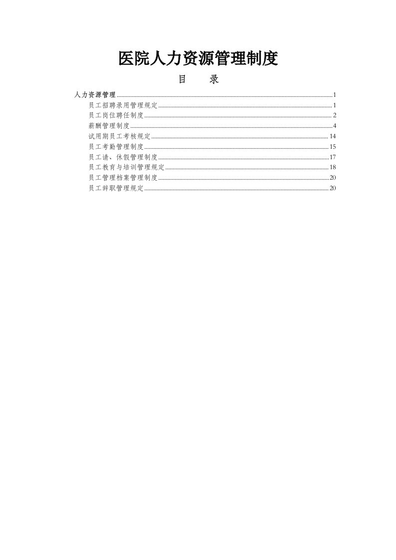 医院人力资源管理制度