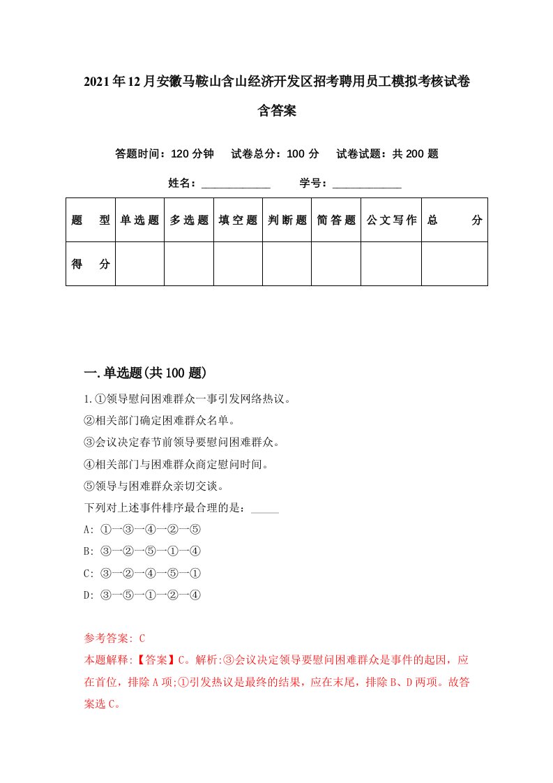 2021年12月安徽马鞍山含山经济开发区招考聘用员工模拟考核试卷含答案3