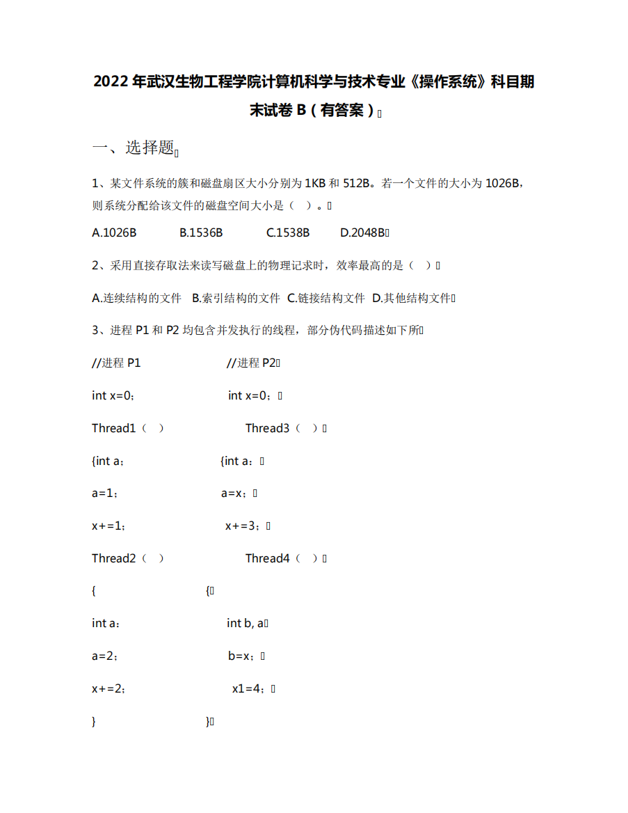 2022年武汉生物工程学院计算机科学与技术专业《操作系统》科目期末试卷精品