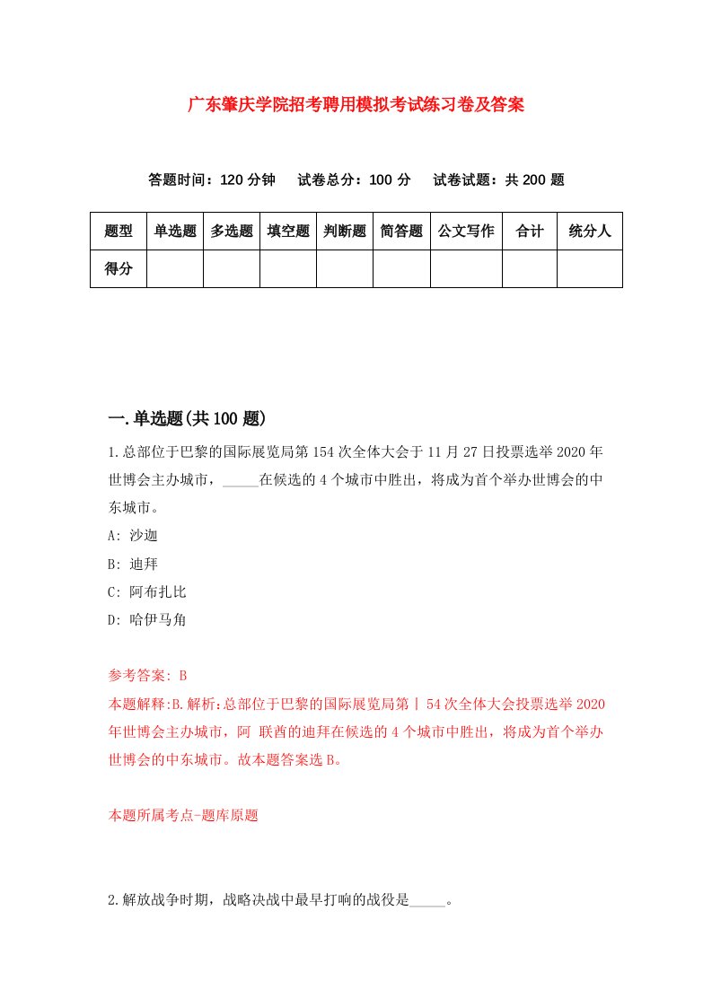 广东肇庆学院招考聘用模拟考试练习卷及答案第6次