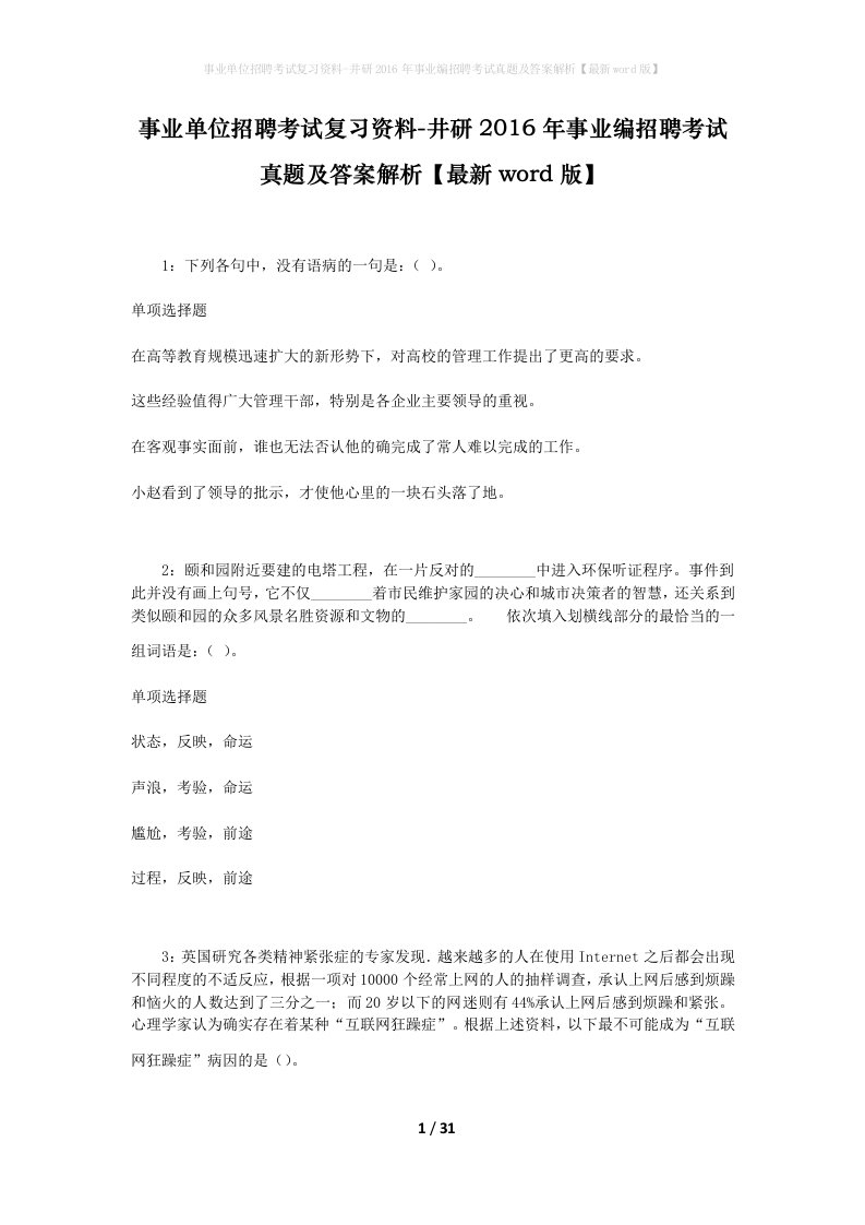 事业单位招聘考试复习资料-井研2016年事业编招聘考试真题及答案解析最新word版_1