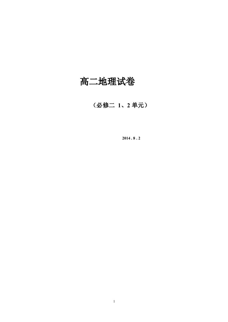 《高一地理讲义二》必修二1、2单元[1]