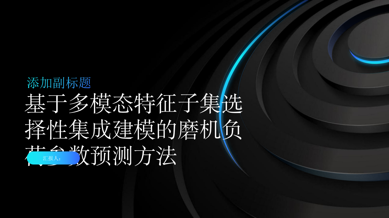 基于多模态特征子集选择性集成建模的磨机负荷参数预测方法