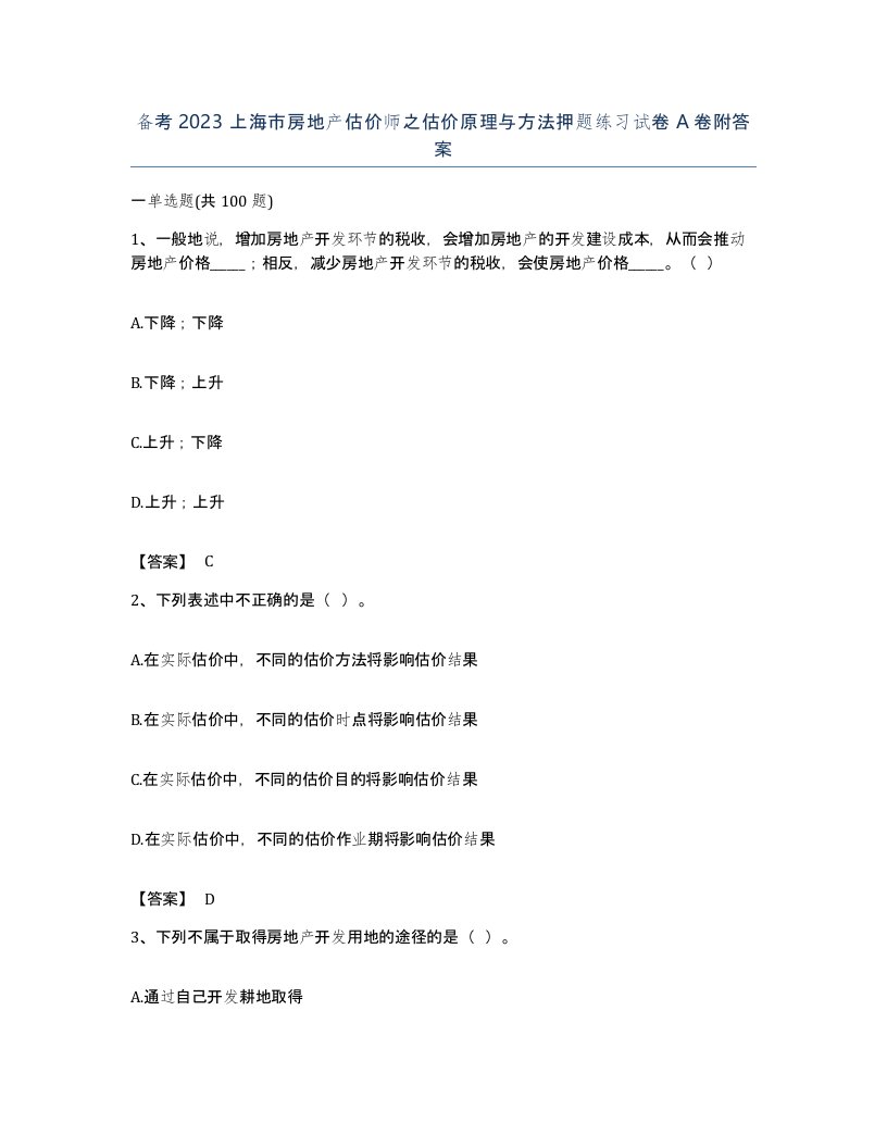 备考2023上海市房地产估价师之估价原理与方法押题练习试卷A卷附答案