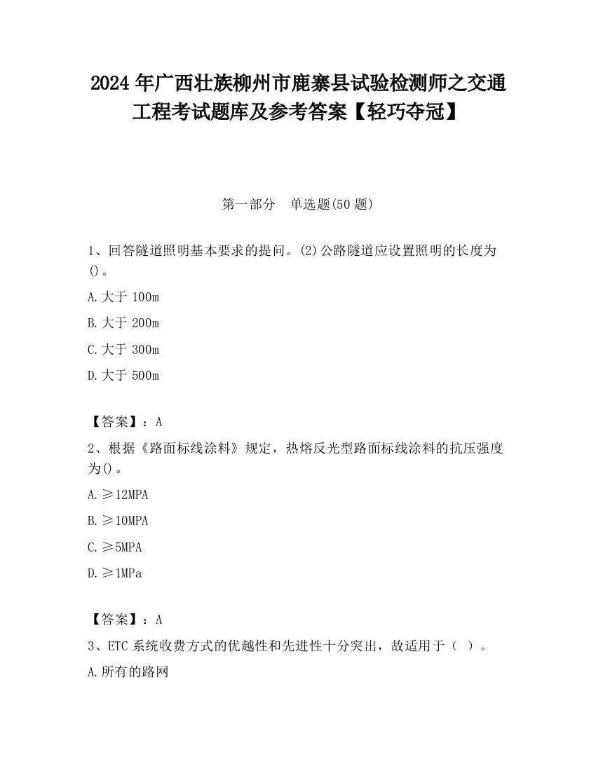 2024年广西壮族柳州市鹿寨县试验检测师之交通工程考试题库及参考答案【轻巧夺冠】