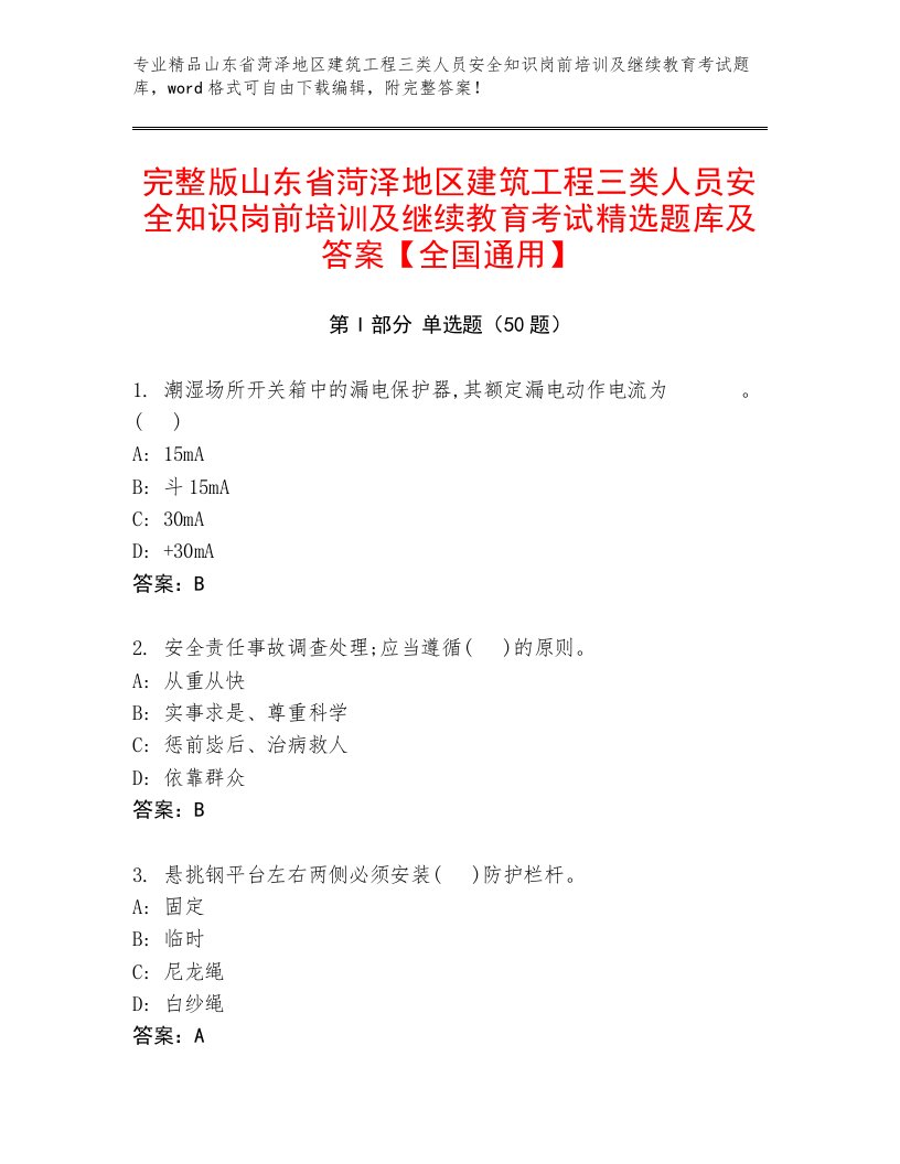 完整版山东省菏泽地区建筑工程三类人员安全知识岗前培训及继续教育考试精选题库及答案【全国通用】