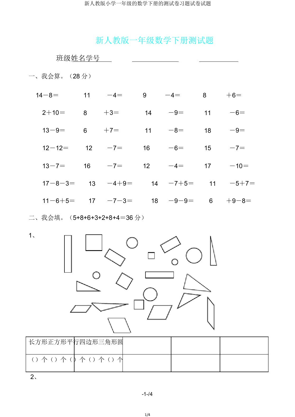 新人教版小学一年级的数学下册的测试卷习题试卷试题