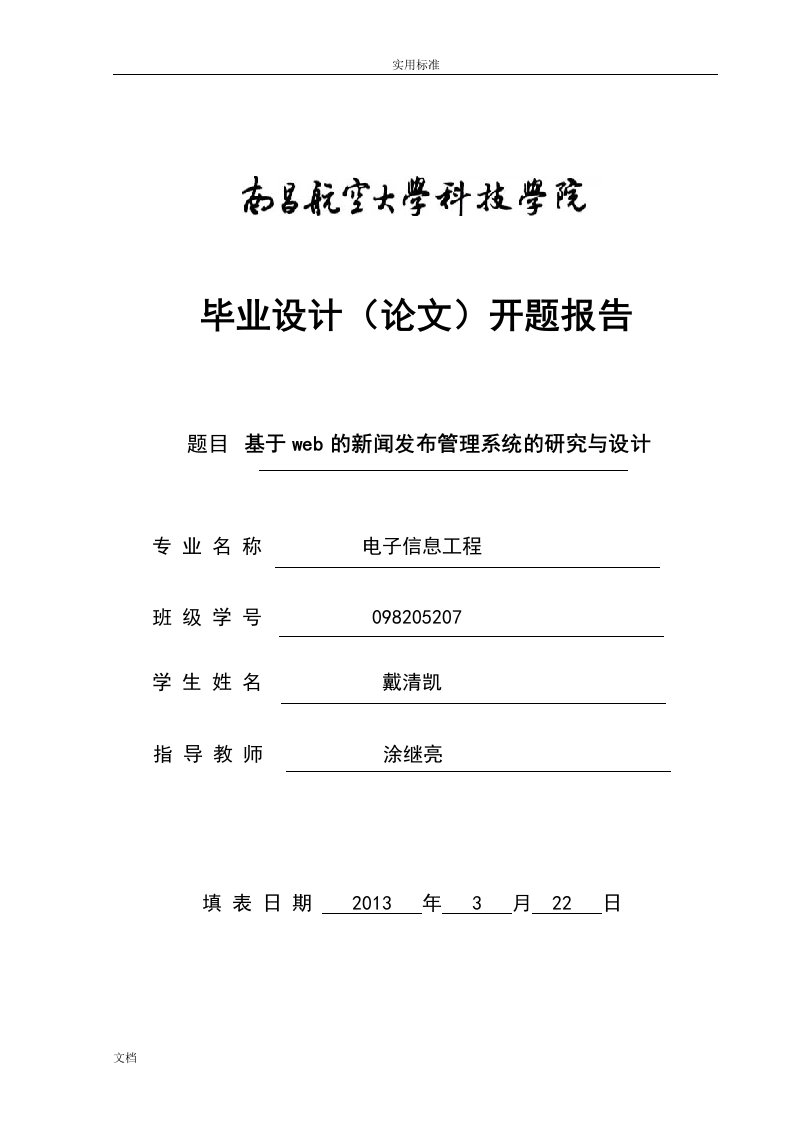 基于某web地新闻发布管理系统系统地研究与设计-开题报告材料