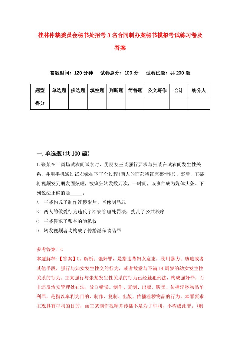 桂林仲裁委员会秘书处招考3名合同制办案秘书模拟考试练习卷及答案第3次