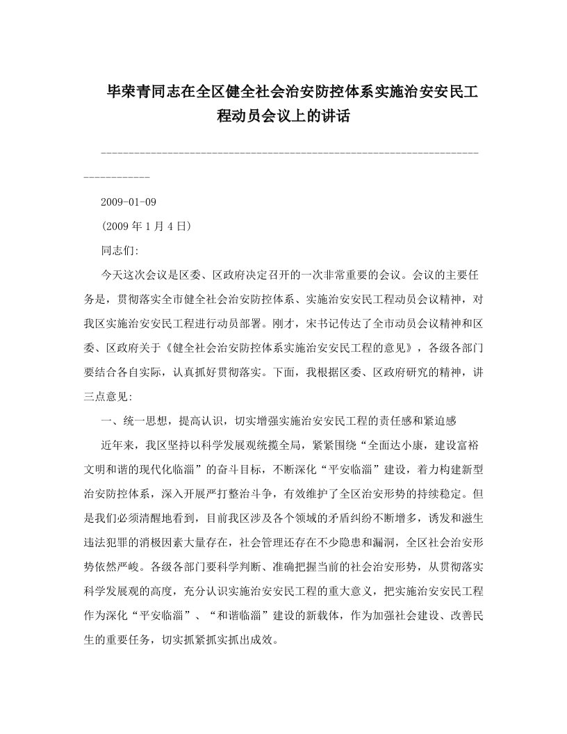 毕荣青同志在全区健全社会治安防控体系实施治安安民工程动员会议上的讲话