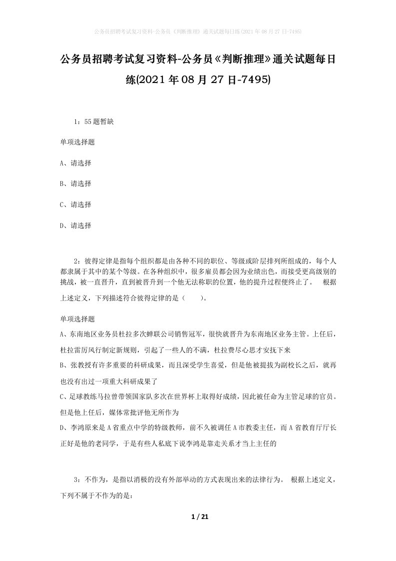 公务员招聘考试复习资料-公务员判断推理通关试题每日练2021年08月27日-7495