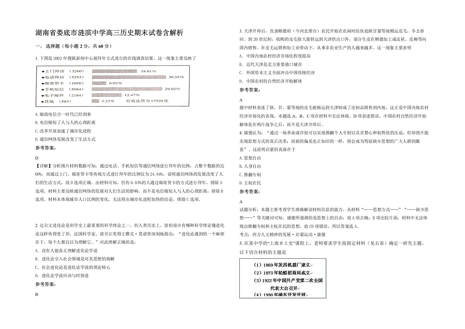 湖南省娄底市涟滨中学高三历史期末试卷含解析