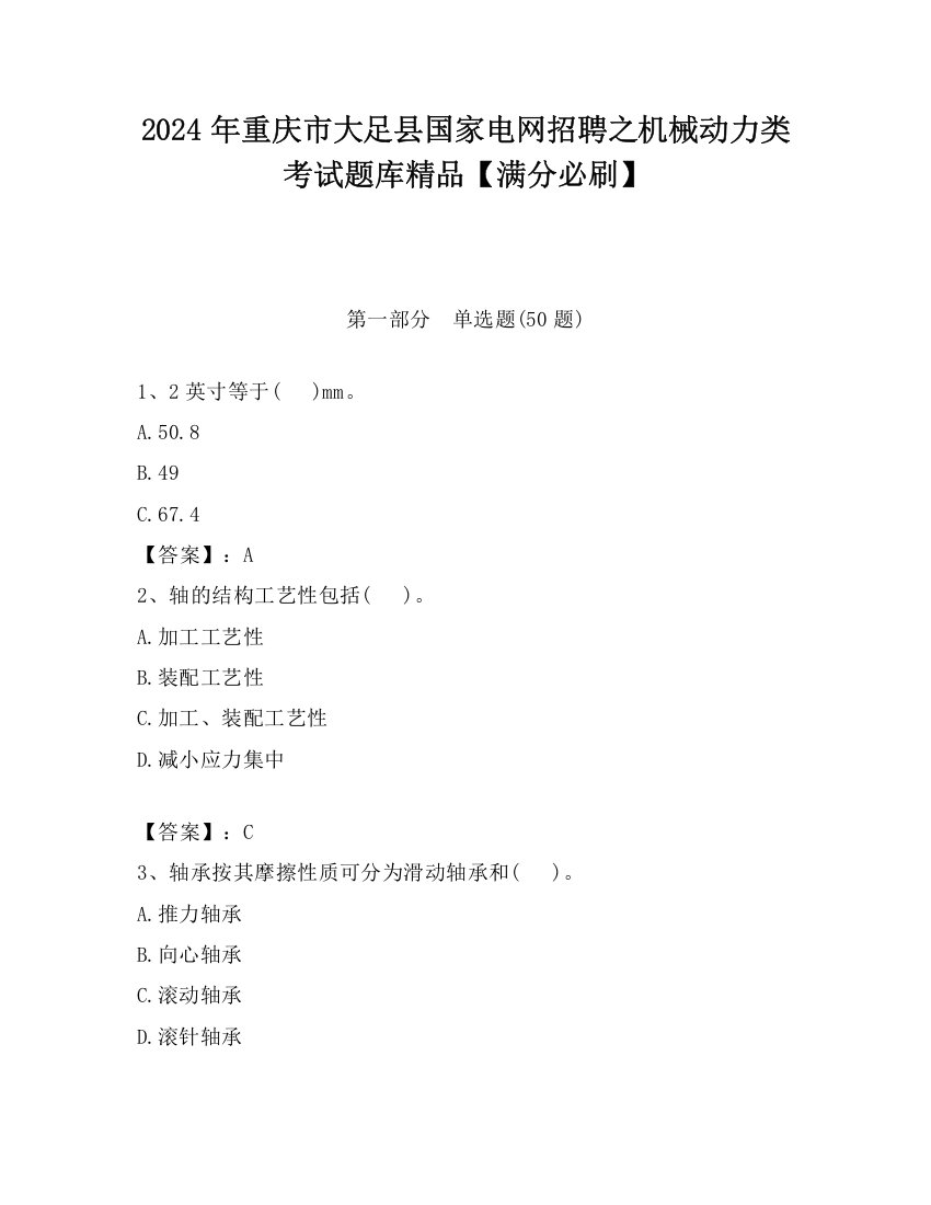 2024年重庆市大足县国家电网招聘之机械动力类考试题库精品【满分必刷】