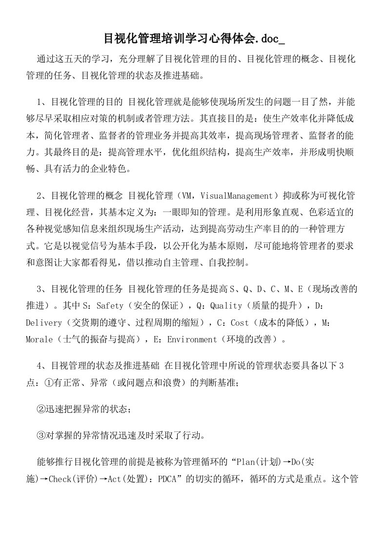 目视化管理培训学习心得体会.doc