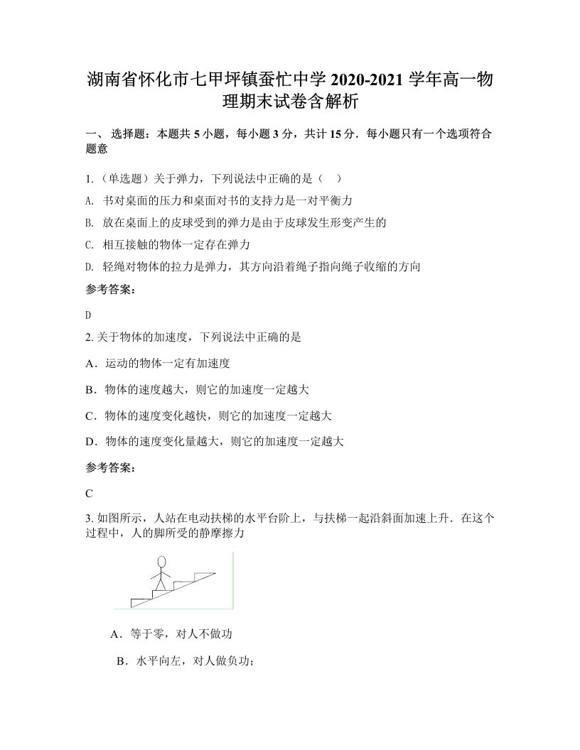 湖南省怀化市七甲坪镇蚕忙中学2020-2021学年高一物理期末试卷含解析