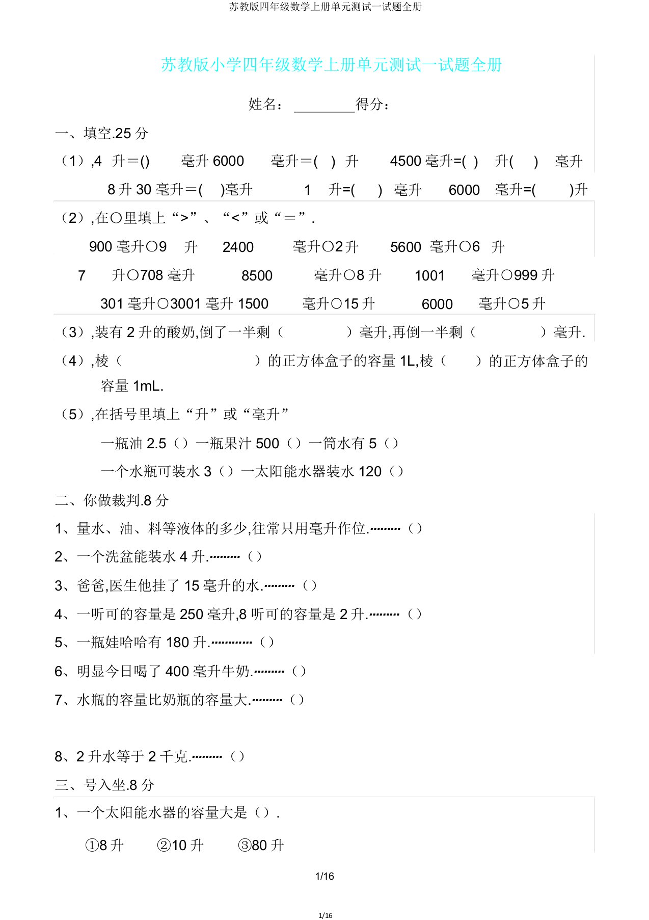 苏教版四年级数学上册单元测试试题全册