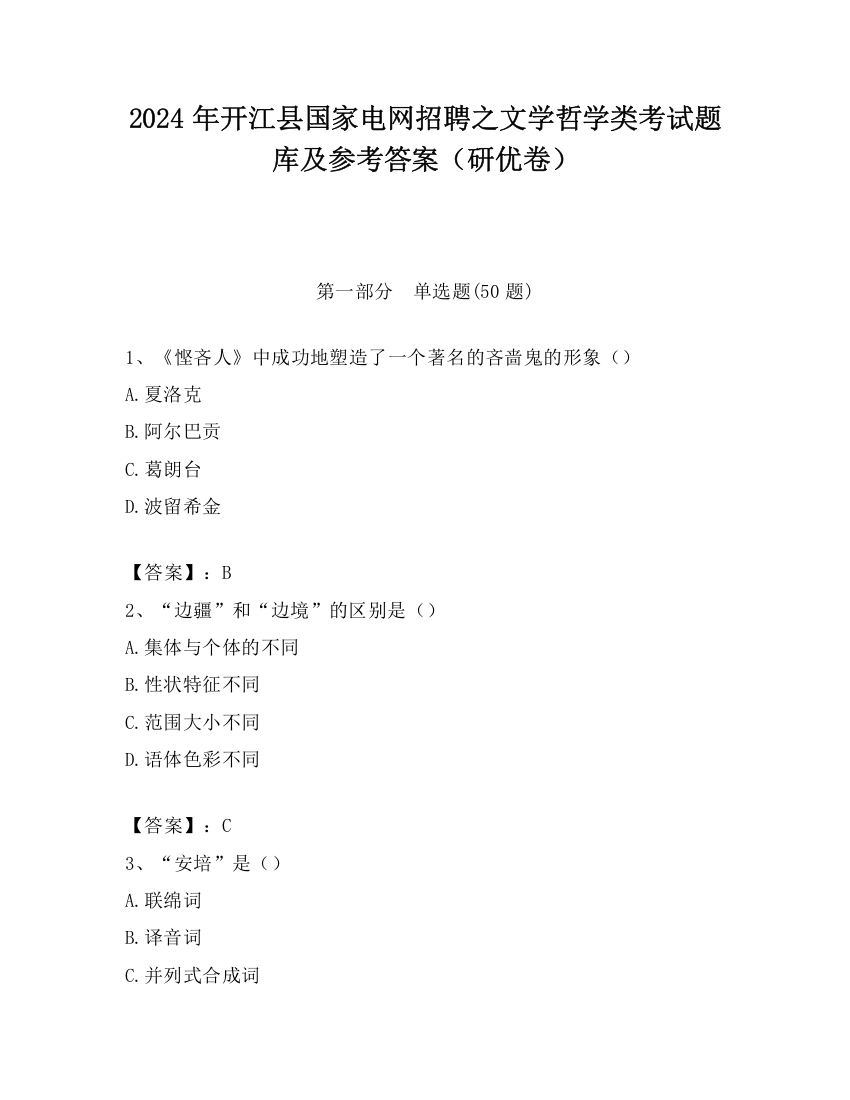 2024年开江县国家电网招聘之文学哲学类考试题库及参考答案（研优卷）