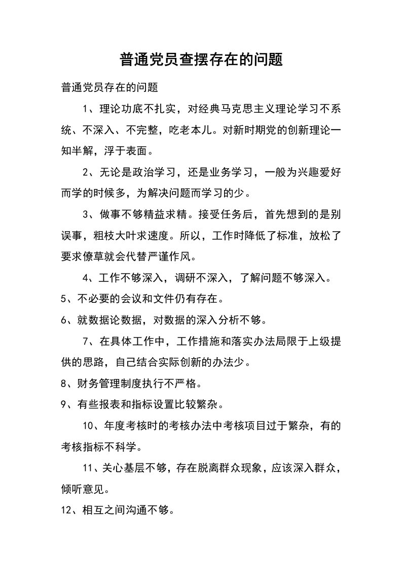 普通党员查摆存在的问题