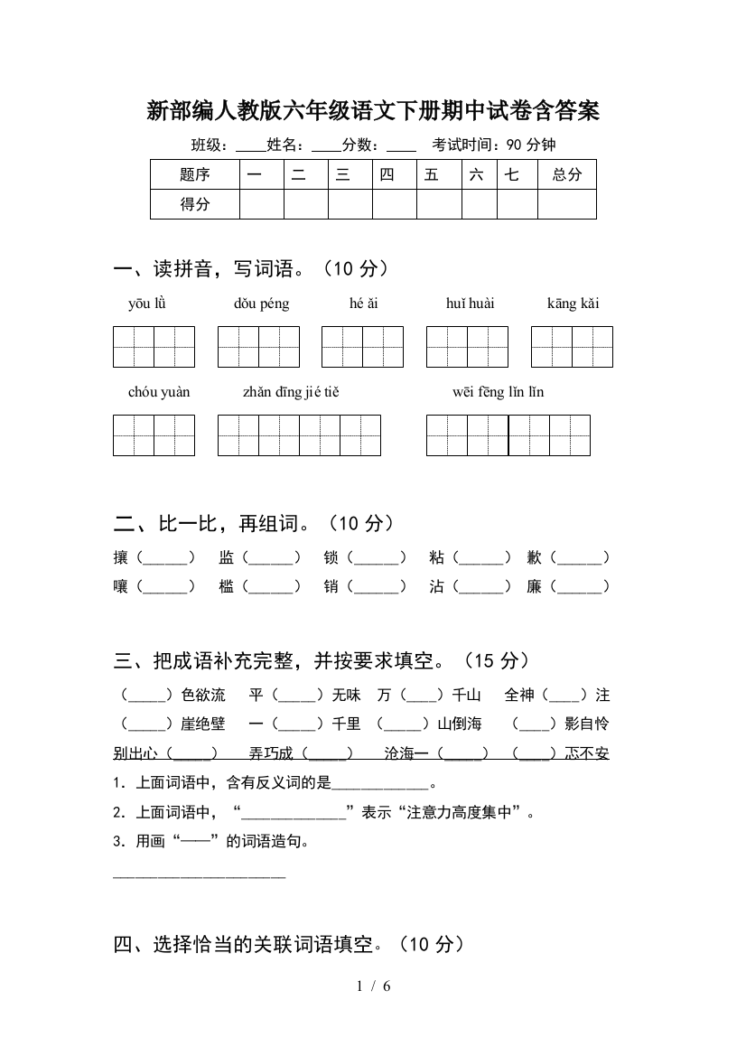 新部编人教版六年级语文下册期中试卷含答案