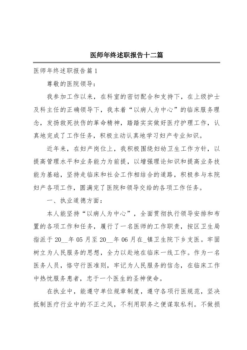 医师年终述职报告十二篇