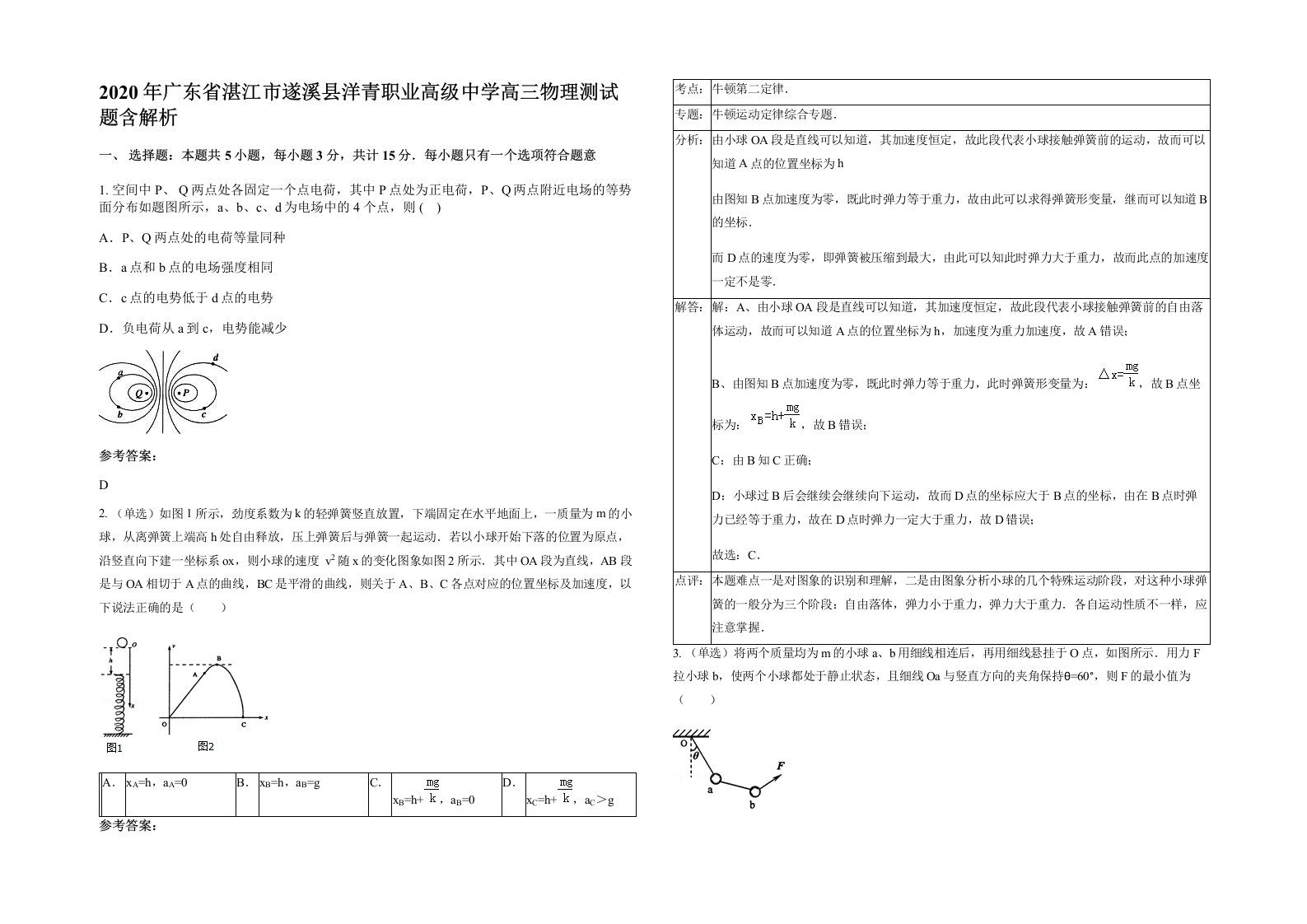 2020年广东省湛江市遂溪县洋青职业高级中学高三物理测试题含解析