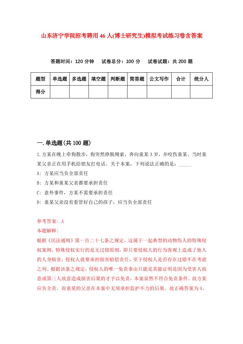 山东济宁学院招考聘用46人博士研究生模拟考试练习卷含答案第2期