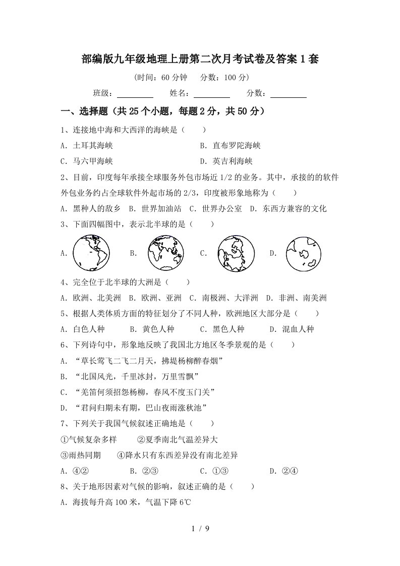 部编版九年级地理上册第二次月考试卷及答案1套