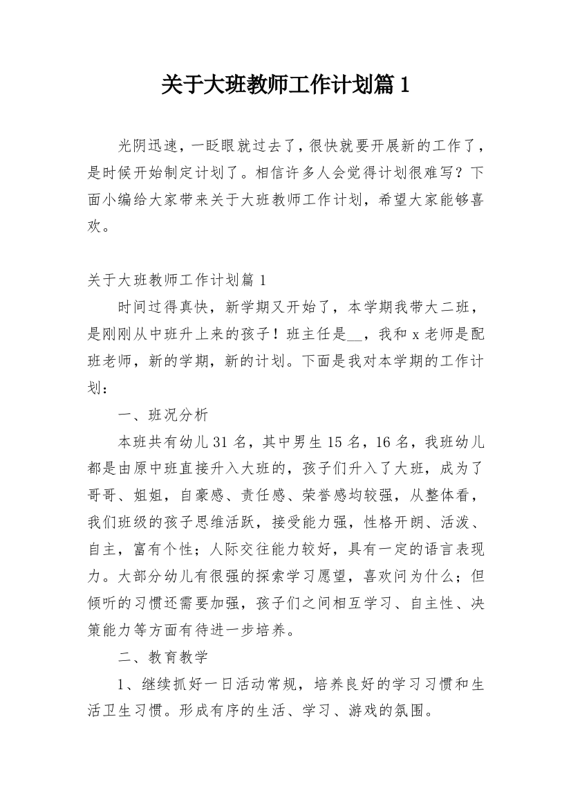 关于大班教师工作计划篇1