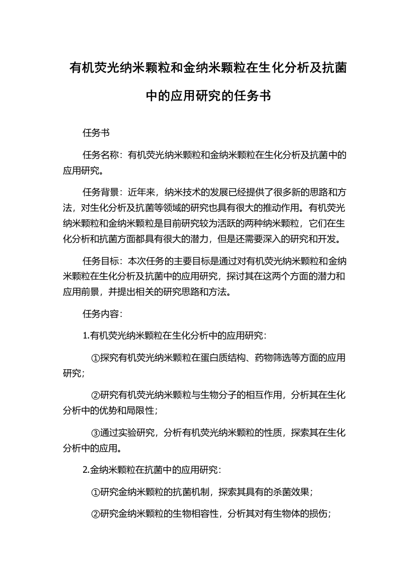 有机荧光纳米颗粒和金纳米颗粒在生化分析及抗菌中的应用研究的任务书