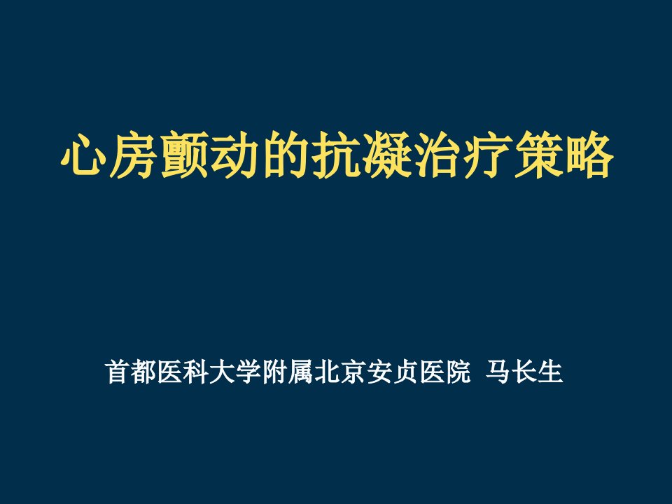 《首都医科大学附属北京安贞医院