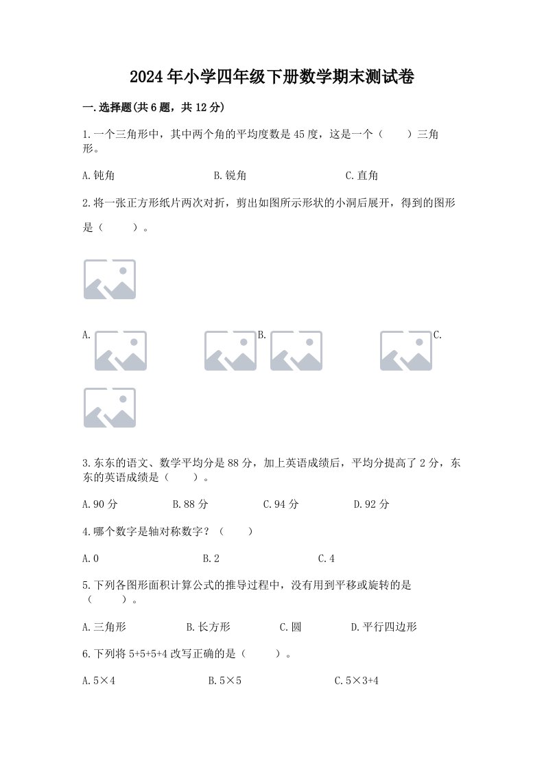 2024年小学四年级下册数学期末测试卷附完整答案（全国通用）