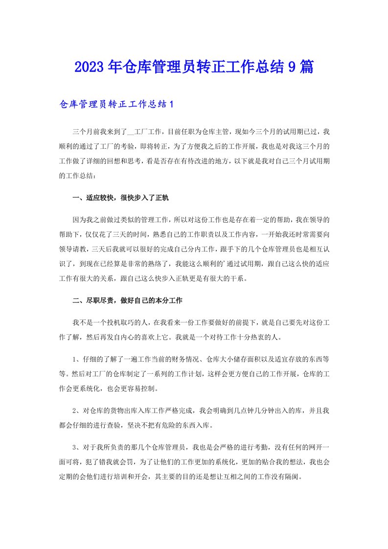 仓库管理员转正工作总结9篇