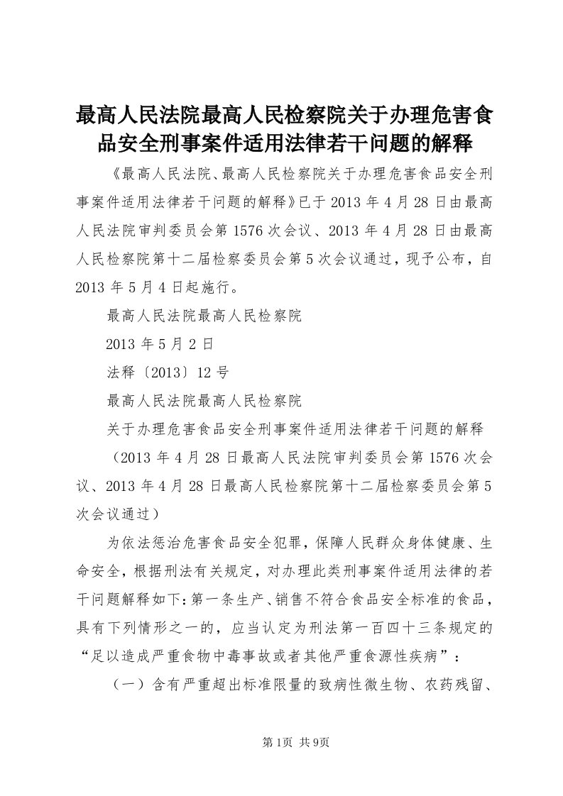 8最高人民法院最高人民检察院关于办理危害食品安全刑事案件适用法律若干问题的解释