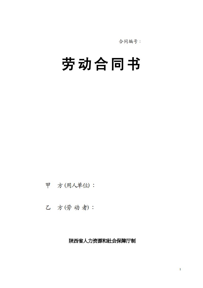 【通用版】陕西省人力资源和社会保障厅制劳动合同书