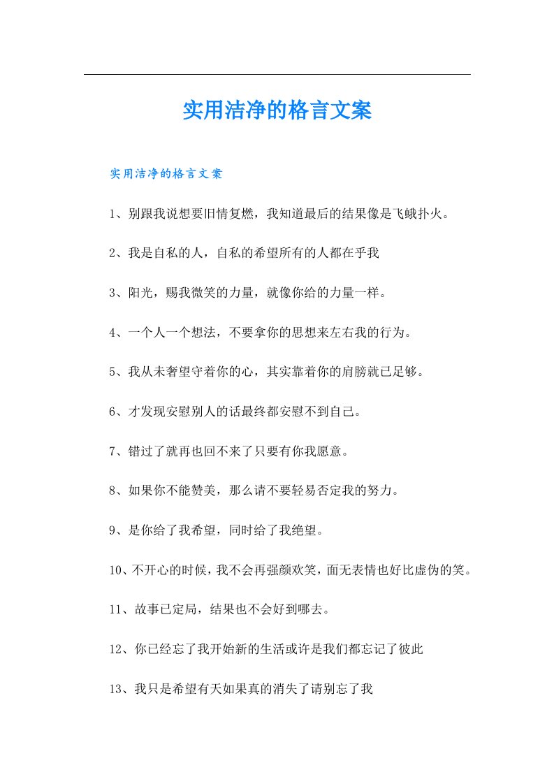 实用洁净的格言文案