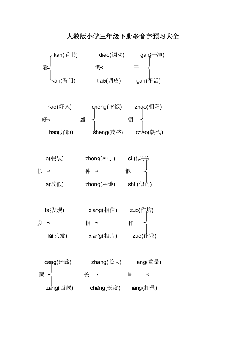 人教版小学三年级下册多音字复习大全