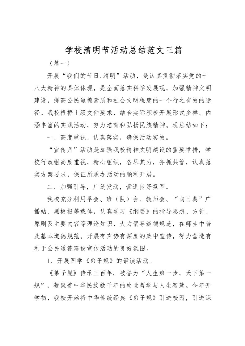 2022学校清明节活动总结范文三篇