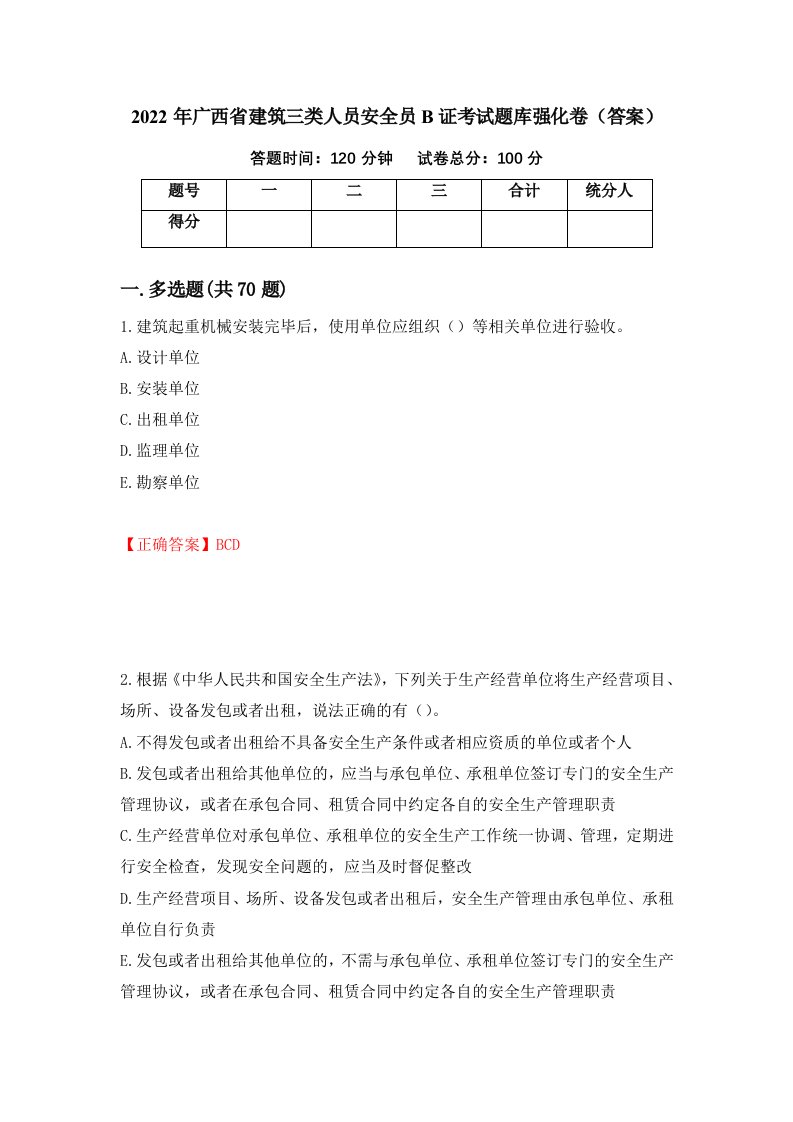 2022年广西省建筑三类人员安全员B证考试题库强化卷答案第51卷