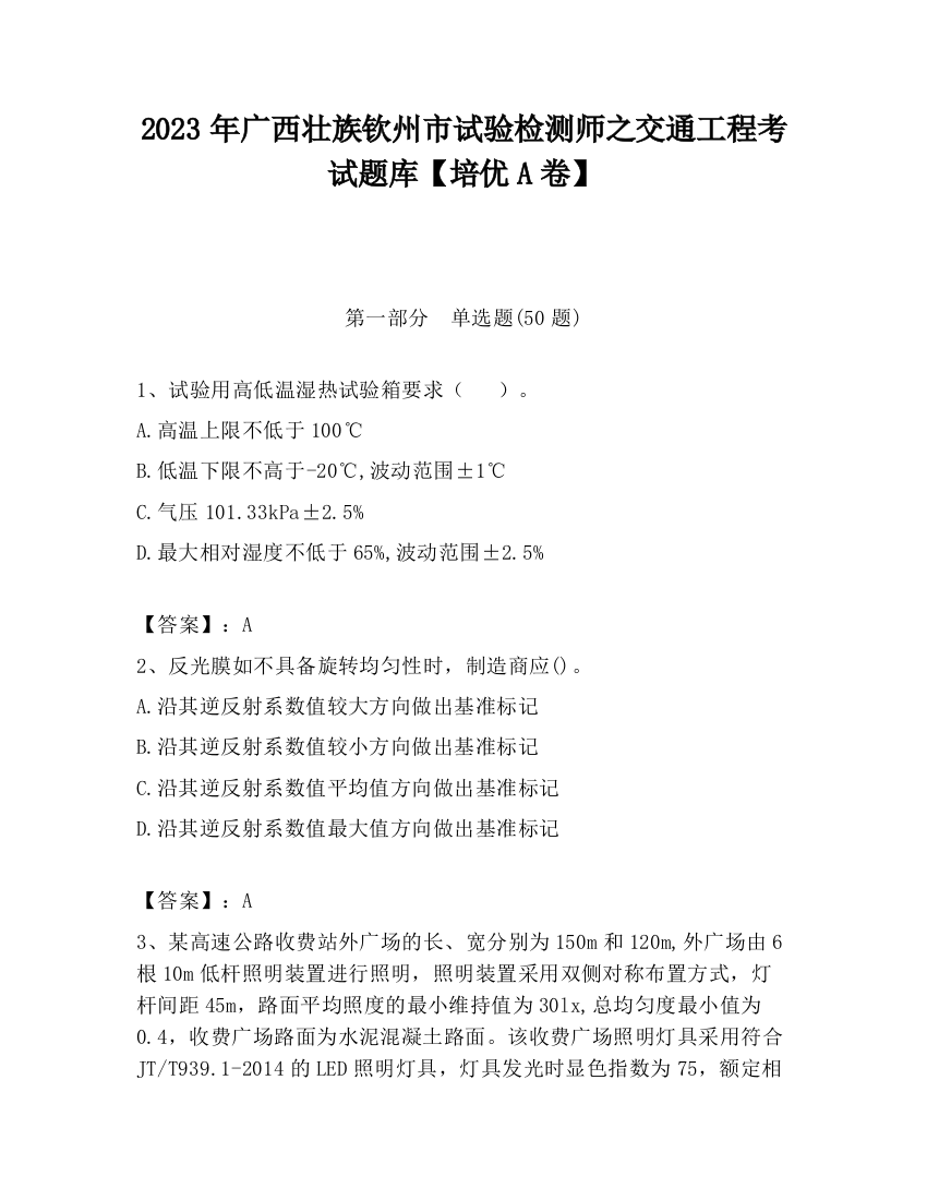 2023年广西壮族钦州市试验检测师之交通工程考试题库【培优A卷】