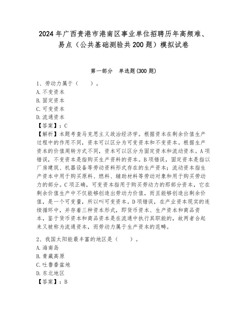 2024年广西贵港市港南区事业单位招聘历年高频难、易点（公共基础测验共200题）模拟试卷带答案（培优b卷）