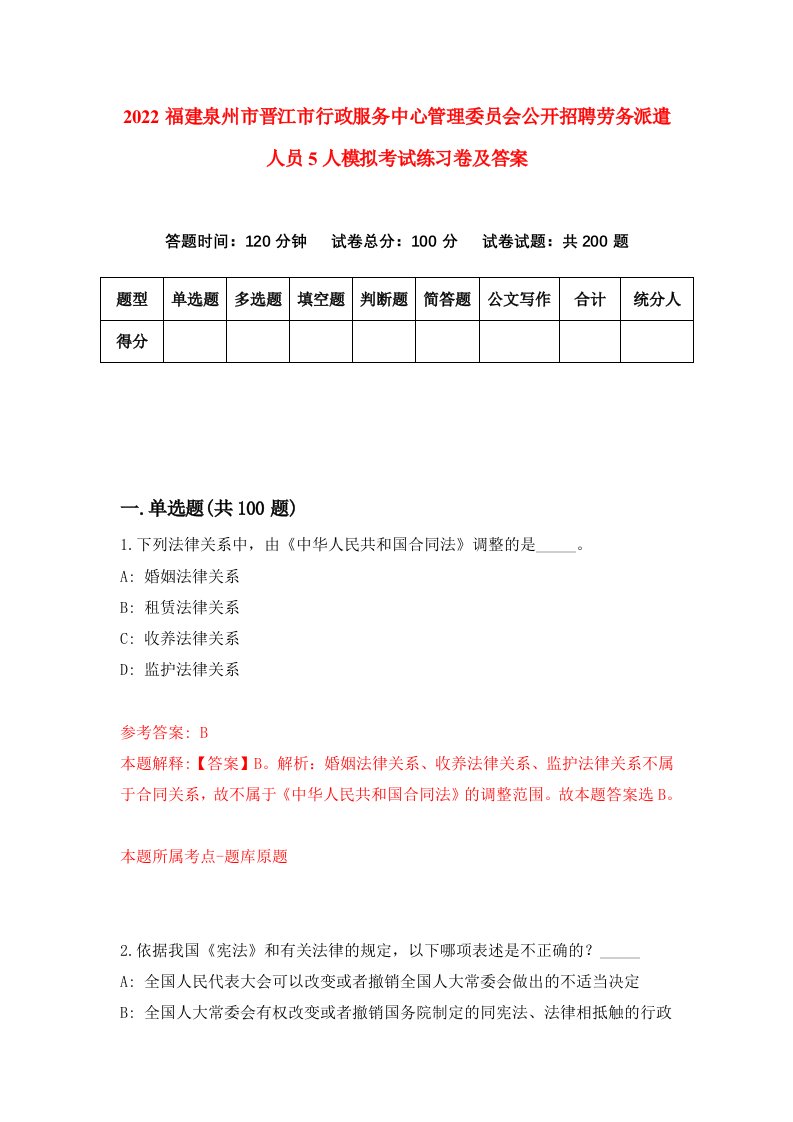 2022福建泉州市晋江市行政服务中心管理委员会公开招聘劳务派遣人员5人模拟考试练习卷及答案第7次