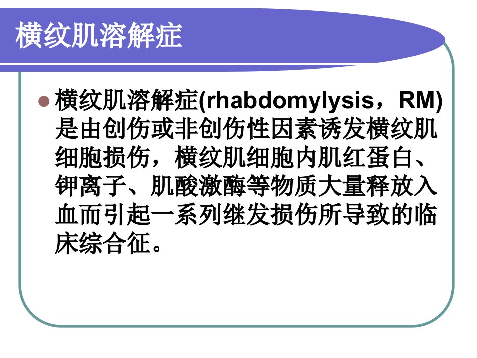 军团菌感染横纹肌溶解症急性肾损伤课件