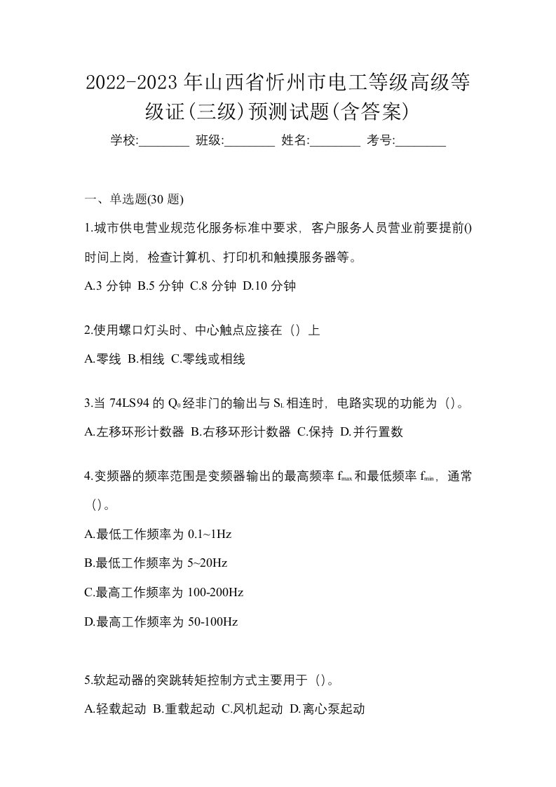 2022-2023年山西省忻州市电工等级高级等级证三级预测试题含答案