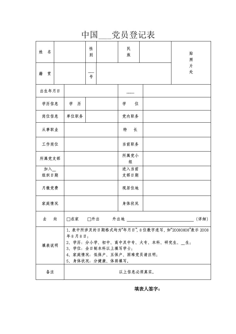 党员信息登记表样表