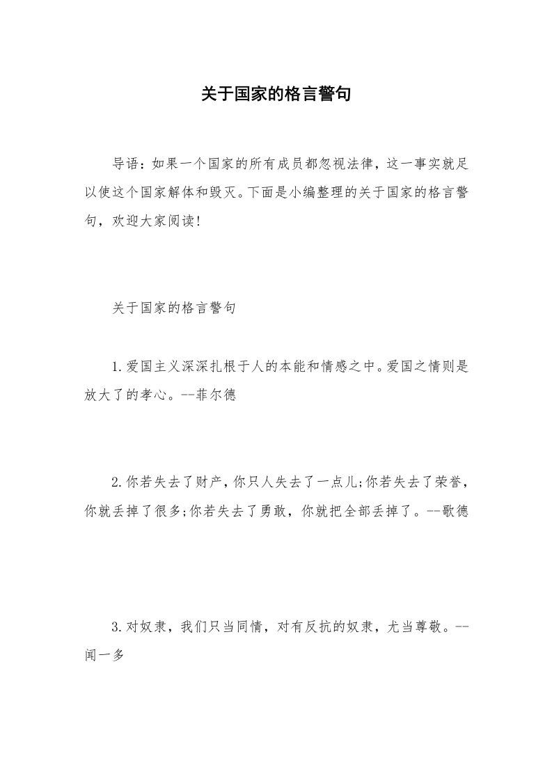 关于国家的格言警句