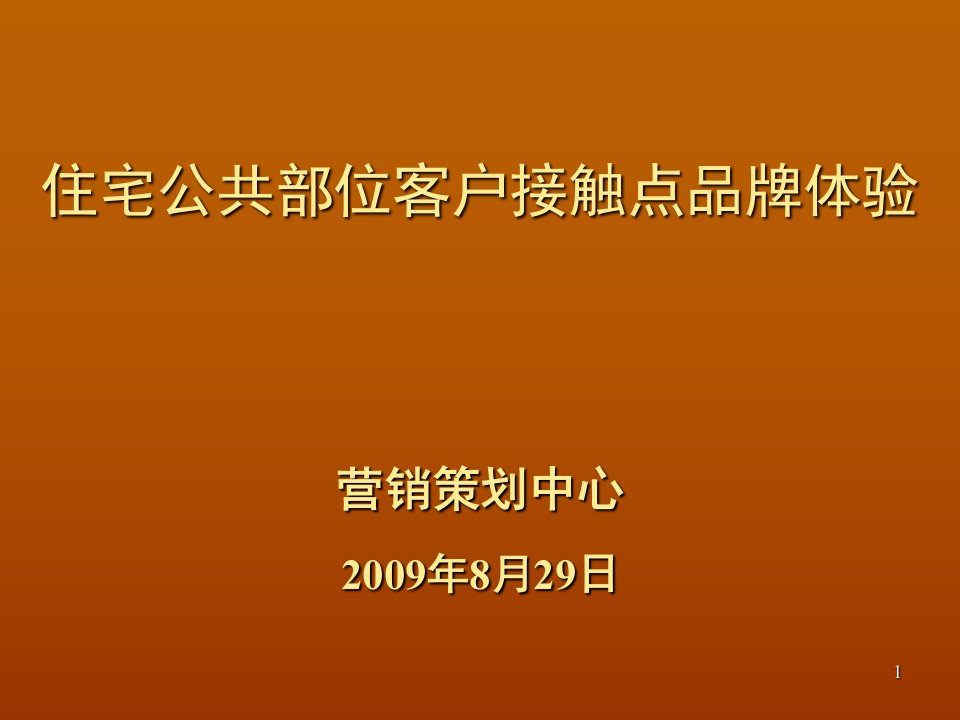 住宅公共部位客户接触点品牌体验之一课堂PPT