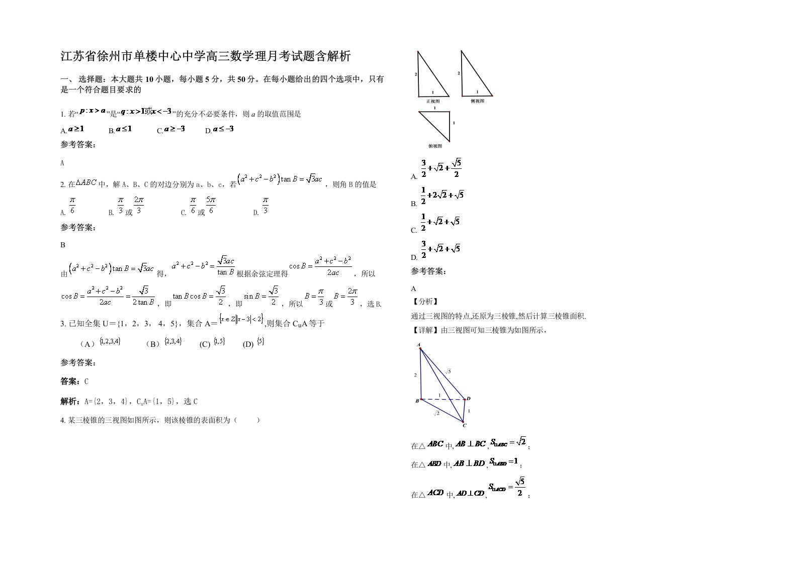 江苏省徐州市单楼中心中学高三数学理月考试题含解析