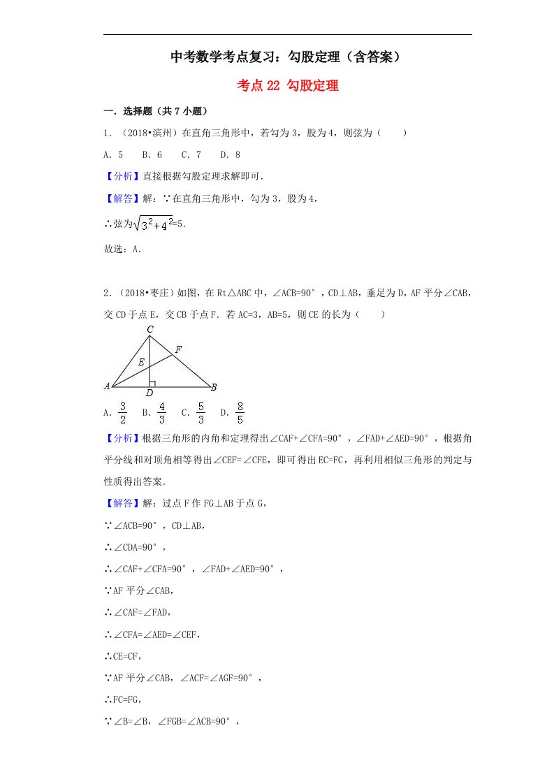 中考数学考点复习勾股定理含答案